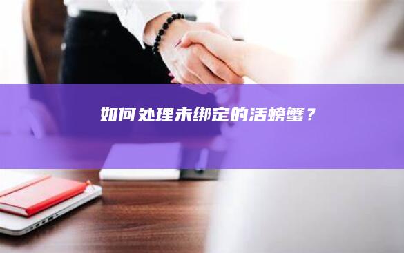 如何处理未绑定的活螃蟹？